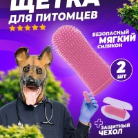 Зубная щетка для животных силиконовая