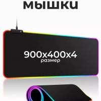 Игровой коврик RGB с подсветкой большой 900х400