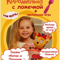 Карамелька с ложечкой для кормления + настольная игра