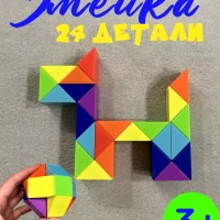 змейка рубика головоломка 24 блока