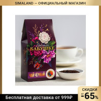 Чай чёрный Любимой бабушке, вкус лесные ягоды, 50 г