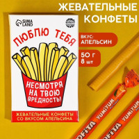 Жевательные конфеты «Люблю тебя, несмотря на твою вредность» со вкусом апельсина 9185635