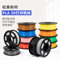 松美新材3d打印机耗材pla高品质1.75mm打印笔材料3d打印线材1kg