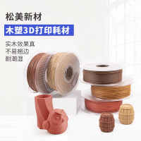 松美3d打印耗材pla木质wood打印机耗材料3d打印笔线材1kg厂家批发