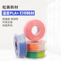 松美新材3d打印机耗材pla温变色1.75mm打印笔线材料3d打印耗材1kg