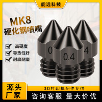 3D打印机配件 MK8硬化钢喷嘴打印头耗材0.2-1.0mm 硬质钢打印喷头