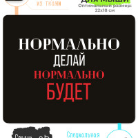 Коврик для мышки Нормально делай для ноутбука компьютера и макбука серии прикол подарочный сувенир коврик для мыши или ковер под мышь геймерам мужчинам женщинам детям и коллегам по работе