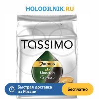 Кофе капсульный Tassimo Jacobs Monarch Эспресcо