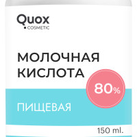 Молочная Кислота пищевая 80%, 150мл