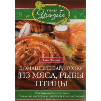 Книга с заготовками мяса, рыбы, птиц. Рецепты сосисок и ветчины, курение и посев, вязание и консервирование