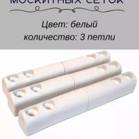 Петля пластиковая для москитной сетки 3 штуки