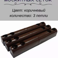 Петля пластиковая для москитной сетки 3 штуки коричневые