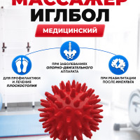 Массажер медицинский ИГЛБОЛ, массажный мячик, диаметр 65мм красный