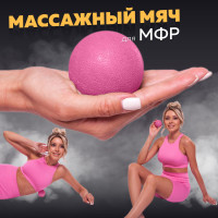 Массажный мяч для МФР, фитнеса и йоги Arushanoff, розовый (M1)