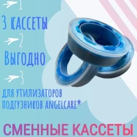 Кассета для утилизатора подгузников Angelсare Картридж накоп