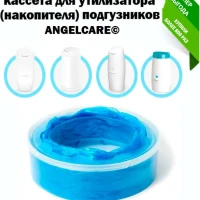 Кассета для накопителя подгузников Angelcare утилизатора