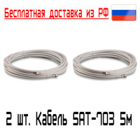 2 шт. Кабельная сборка SAT-703 75 Ом F(male)-F(male) 5 метров для 4G MIMO Антенны Модема Роутера, кабель с низкими потерями