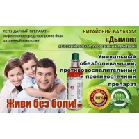 Болеутоляющий лечебный бальзам Дымок