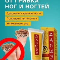Мазь от грибка ногтей и стопы ног противогрибковая Даошен		