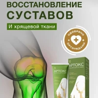 Крем мазь для суставов и связок Артокс обезболивающий