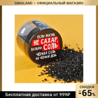 Соль цветная в банке "Жизнь не сахар", черная, 50 г 7986888