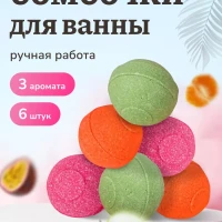 Бомбочки для ванны 