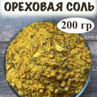 Ореховая соль 200 гр.