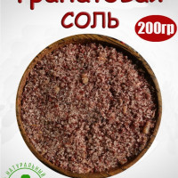 Гранатовая соль, 200 гр