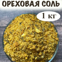 Ореховая соль 1 кг