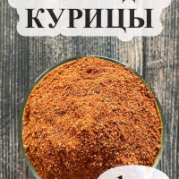 Приправа для курицы 1 кг.