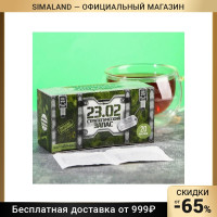 Подарочный чай «23.02», 20 пакетиков 7350615