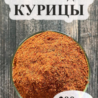 Приправа для курицы 200 гр.