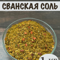 Сванская соль 1 кг.