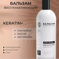 Бальзам для волос профессиональный с кератином