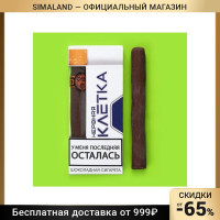 Шоколадная сигара Нервная клетка, 30 г 7895390