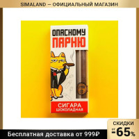 Шоколадная сигара «Опасному парню», 30 г 7442071