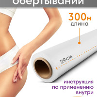 Антицеллюлитная пленка для обертывания тела Make&Pack универсальная, пищевая, прочная стрейч пленка, ширина 29 см, длина 300 м, 10 мкм