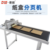 德敏全自动高速喷印可调节式纸盒运输打码印日期纸盒分页机
