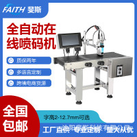 FAITH包邮流水线喷码机全自动口罩纸箱生产日期二维码 在线喷码机