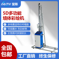 FAITH 3D5D墙体彩绘机背景墙面壁画打印机浮雕机涂鸦墙面5D喷绘机