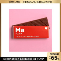 Молочный шоколад «Мама», 20 г 7463250