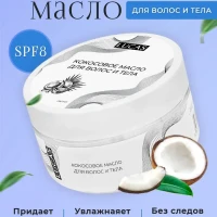 Кокосовое масло для волос тела и загара SPF 8