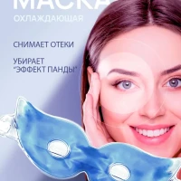 Маска для лица и глаз от морщин охлаждающая гидрогелевая