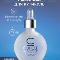 Средство для удаления кутикулы 75 мл