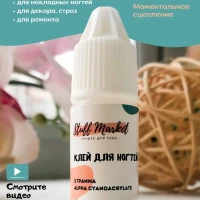 Клей для ногтей 