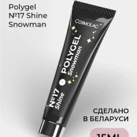 Полигель с шиммером для наращивания №17 Shine Snowman 15 мл