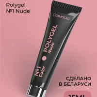 Полигель для наращивания ногтей №1 Nude 15 мл