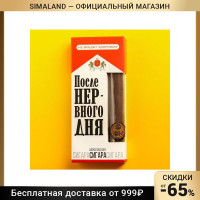 Шоколадная сигара «После нервного дня», 30 г 7442072