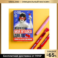 Жевательные конфеты «Не для тебя моя ягодка цвела» со вкусом вишни 7122507