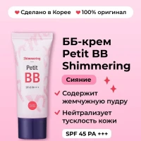 Тональный ББ крем для лица Petit ВВ Shimmering SPF45 PA+++